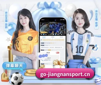 江南体育手机版围绕看球场景设计的核心服务 - 多运动项目内容板块
